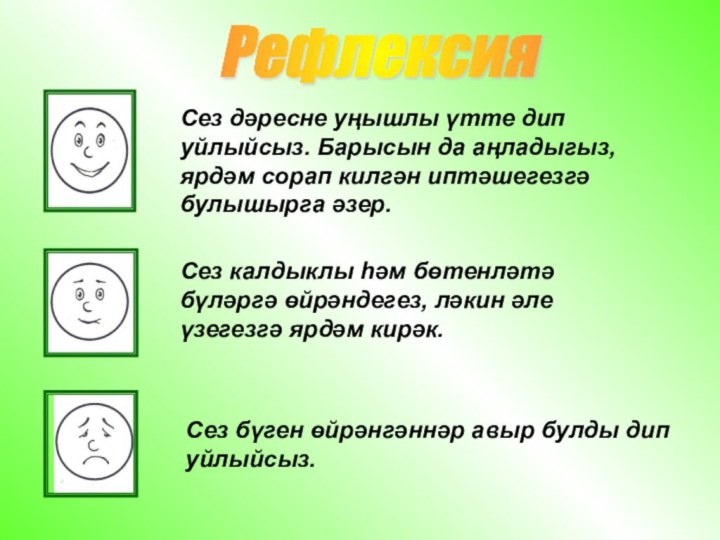 Сез дәресне уңышлы үтте дип уйлыйсыз. Барысын да аңладыгыз, ярдәм сорап килгән