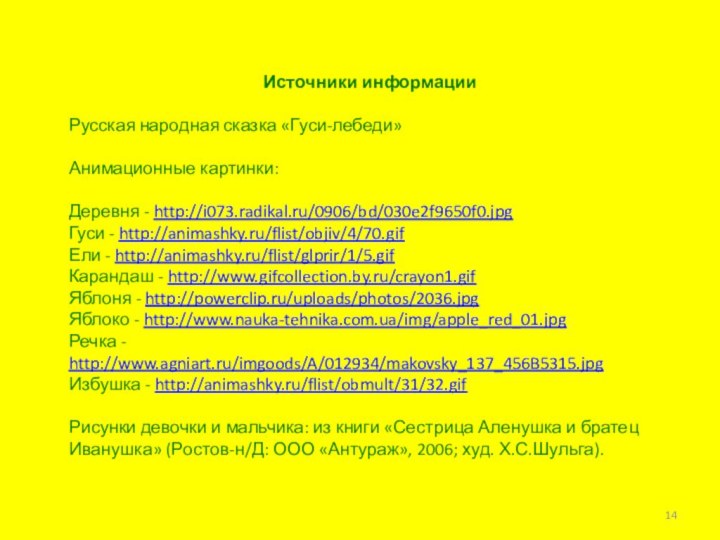 Источники информации Русская народная сказка «Гуси-лебеди»Анимационные картинки: Деревня - http://i073.radikal.ru/0906/bd/030e2f9650f0.jpgГуси -