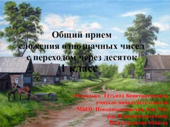 Общий прием сложения однозначных чисел с переходом через десяток. 1 класс. презентация урока для интерактивной доски (математика, 1 класс) по теме