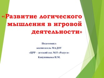 Развитие логического мышления в игровой деятельности дошкольников презентация