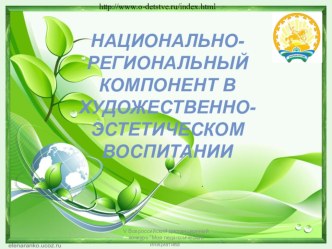 Национально-Региональный компонент в художественно-эстетическо воспитании презентация к уроку (средняя группа)