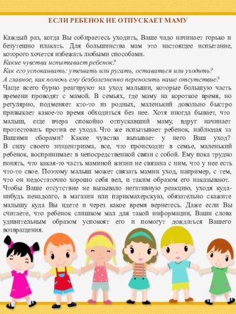 Если ребенок не отпускает маму консультация (младшая группа)