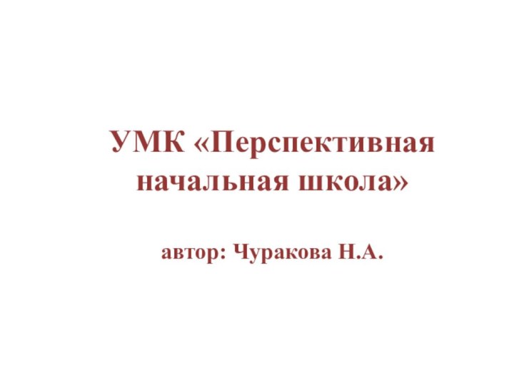 УМК «Перспективная начальная школа»  автор: Чуракова Н.А.