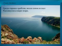 Озеро Байкал презентация по окружающему миру