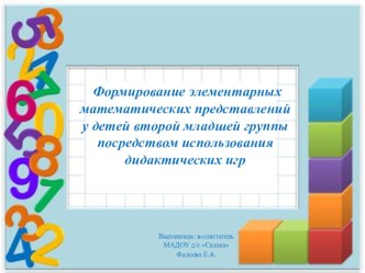 Формирование элементарных математических представлений у детей второй младшей группы посредством использования дидактических игр учебно-методический материал по математике (младшая группа)