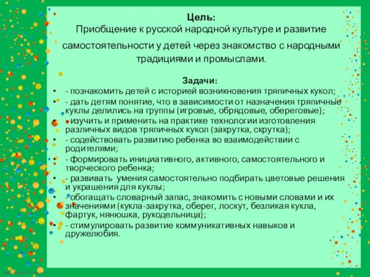 Цель: Приобщение к русской народной культуре и развитие