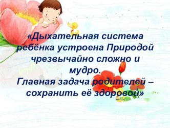 Дыхательная гимнастика для родителей, выступление на родительском клубе, презентация презентация к уроку (младшая группа) по теме