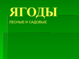 Садовые и лесные ягоды. презентация к уроку по теме