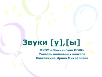 презентация Звуки [у], [ы]  презентация к уроку по русскому языку (1 класс)