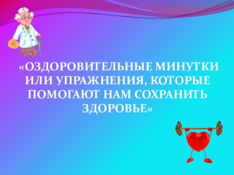 Оздоровительные минутки или Упражнения, которые помогают нам сохранить здоровье материал