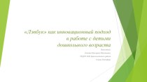 Лэпбук как инновационный подход в работе с детьми дошкольного возраста методическая разработка по музыке (средняя группа)