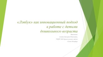 Лэпбук как инновационный подход в работе с детьми дошкольного возраста методическая разработка по музыке (средняя группа)