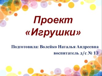 Презентация проекта Моя любимая игрушка. проект