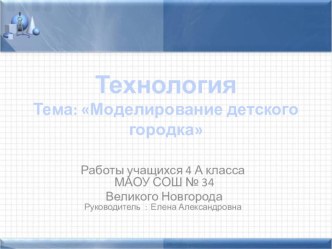 Презентация № 2 - Моделирование детского городка презентация к уроку (1,2,3,4 класс) по теме