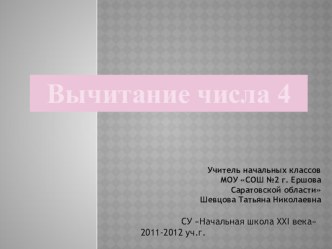 Вычитание числа 4 презентация к уроку по математике (1 класс)