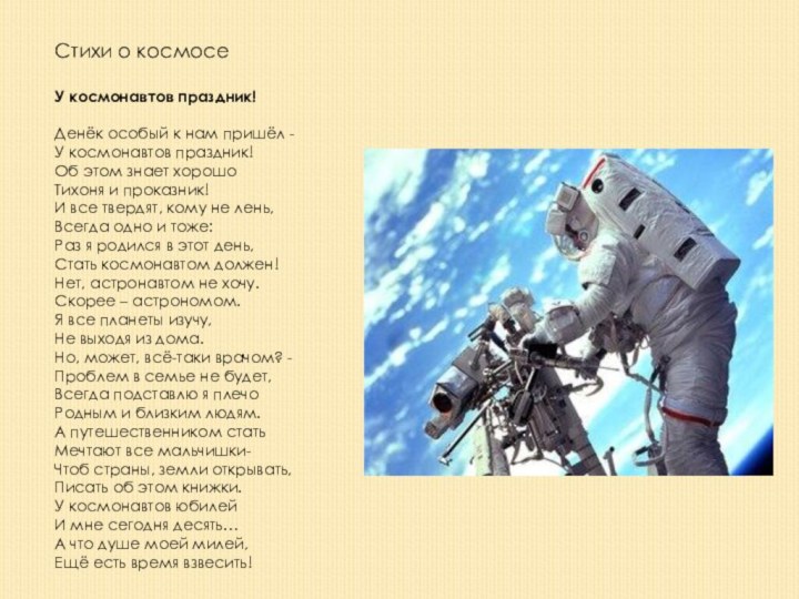 Стихи о космосеУ космонавтов праздник! Денёк особый к нам пришёл -