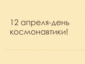 12 апреля- День Космонавтики. материал (младшая группа)
