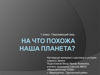 На что похожа наша планета. Окружающий мир. 1 класс. УМК Школа России презентация к уроку по окружающему миру (1 класс)