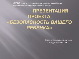 Презентация проекта Безопасность вашего ребенка презентация