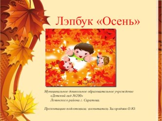 Лэпбук Осень презентация