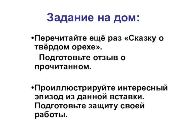 Задание на дом:Перечитайте ещё раз «Сказку о твёрдом орехе».   Подготовьте