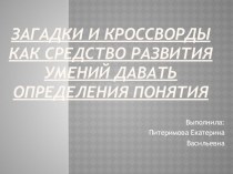 Загадки и кроссворды как средство развития умений давать определения понятия статья