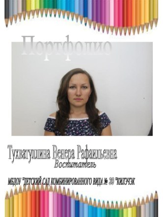 Портфолио Воспитателя статья по теме