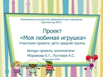 Проект Моя любимая игрушка проект (средняя группа)