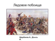 Презентация к уроку ИЗО по историческим событиям. презентация к уроку по изобразительному искусству (изо, 4 класс) по теме