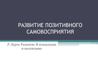 Я - Концепция и Воспитание. методическая разработка (1 класс) по теме