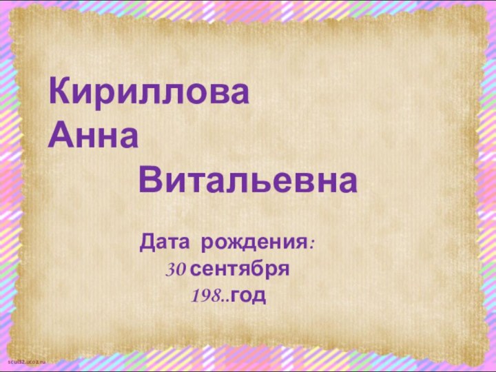 Кириллова    Анна      ВитальевнаДата рождения: 30 сентября 198..год