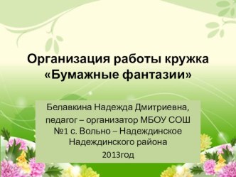 Презентация Организация работы кружка Бумажные фантазии презентация к уроку по теме