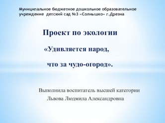 Презентация по экологии Удивляется народ, что за чудо огород презентация к уроку по окружающему миру (подготовительная группа)