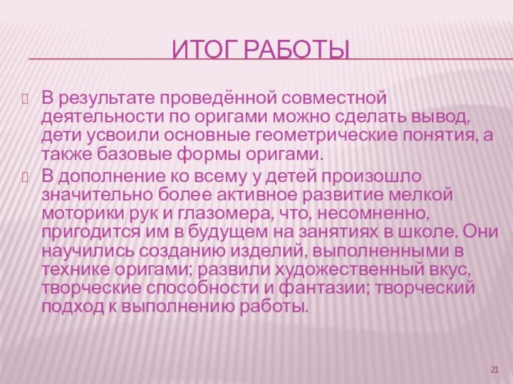 Итог работыВ результате проведённой совместной деятельности по оригами можно сделать вывод, дети