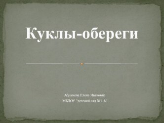 Куклы-обереги занимательные факты (средняя группа) по теме