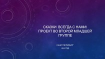 ПРЕЗЕНТАЦИЯ ПРОЕКТА ДЛЯ ПЕДАГОГОВ презентация к уроку (младшая группа)