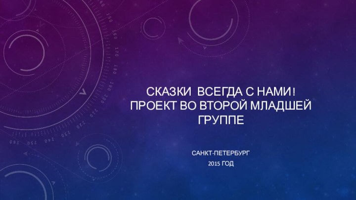 Сказки всегда с нами! Проект во второй младшей группеСанкт-петербург2015 год