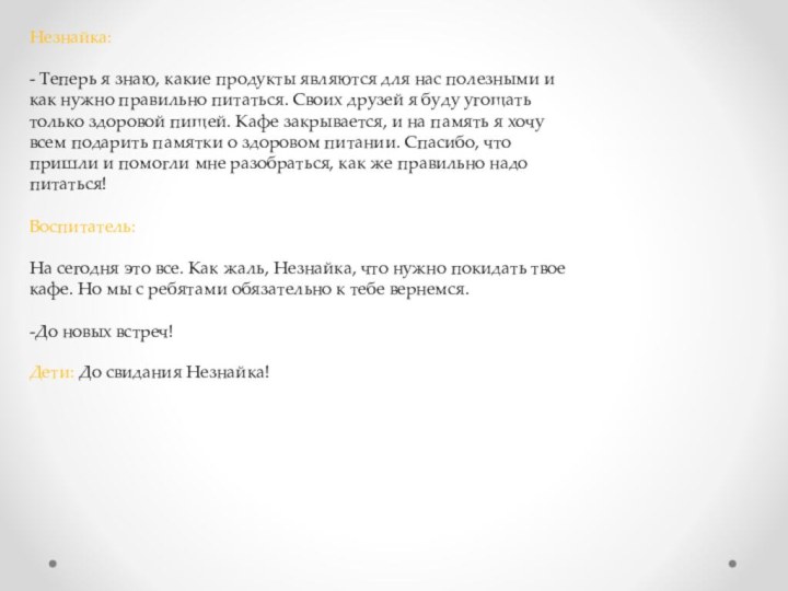 Незнайка: - Теперь я знаю, какие продукты являются для нас полезными и