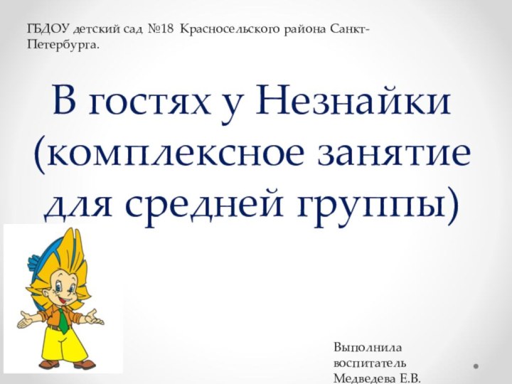 В гостях у Незнайки (комплексное занятие для средней группы)ГБДОУ детский сад №18