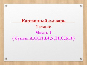 картинный словарь 1 класс ч1 презентация к уроку (1 класс)