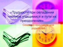 Трудности при овладении чтением учащимися и пути их преодоления. презентация урока для интерактивной доски логопедии (1 класс) по теме