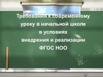 Презентация. Требования к современному уроку в рамках реализации ФГОС. презентация урока для интерактивной доски