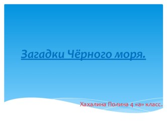 Загадки Чёрного моря презентация к уроку по окружающему миру (4 класс)