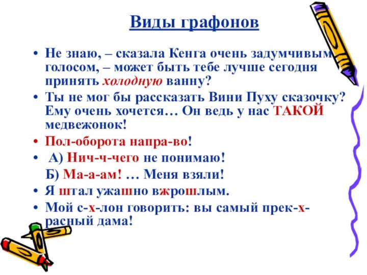 Виды графоновНе знаю, – сказала Кенга очень задумчивым голосом, – может быть