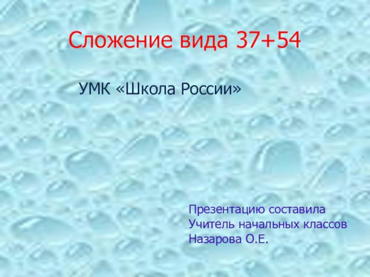Сложение вида 37+54УМК «Школа России»Презентацию составила Учитель начальных классовНазарова О.Е.