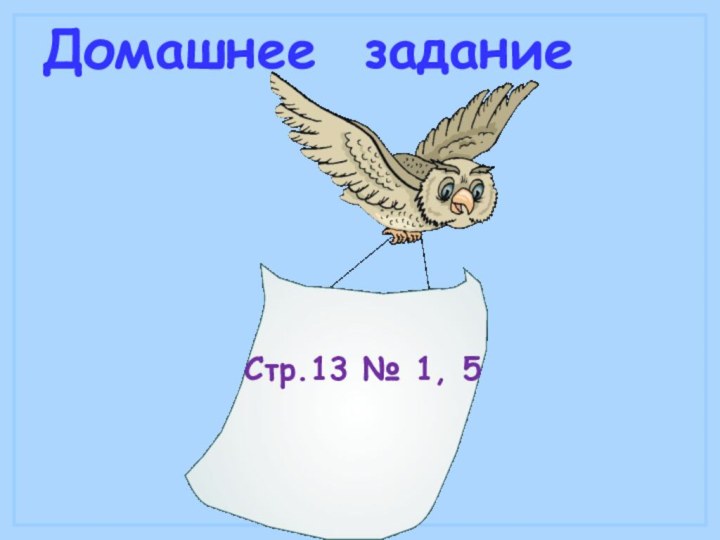 Домашнее заданиеСтр.13 № 1, 5