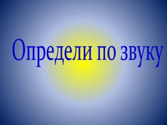 didakticheskaya-igra-opredeli-po-zvuku-