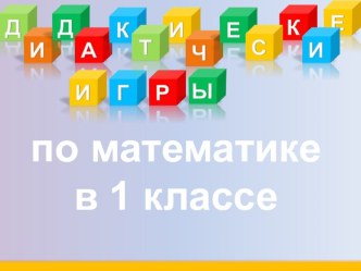 Математическая игра презентация к уроку по математике (1 класс) по теме