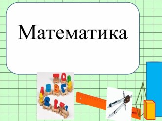 Конспект урока Квадратный миллиметр и квадратный сантиметр (УМКПНШ3 класс) план-конспект урока по математике (3 класс) по теме