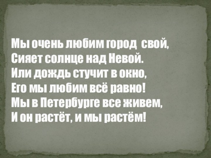 Мы очень любим город свой, Сияет солнце над Невой. Или дождь стучит